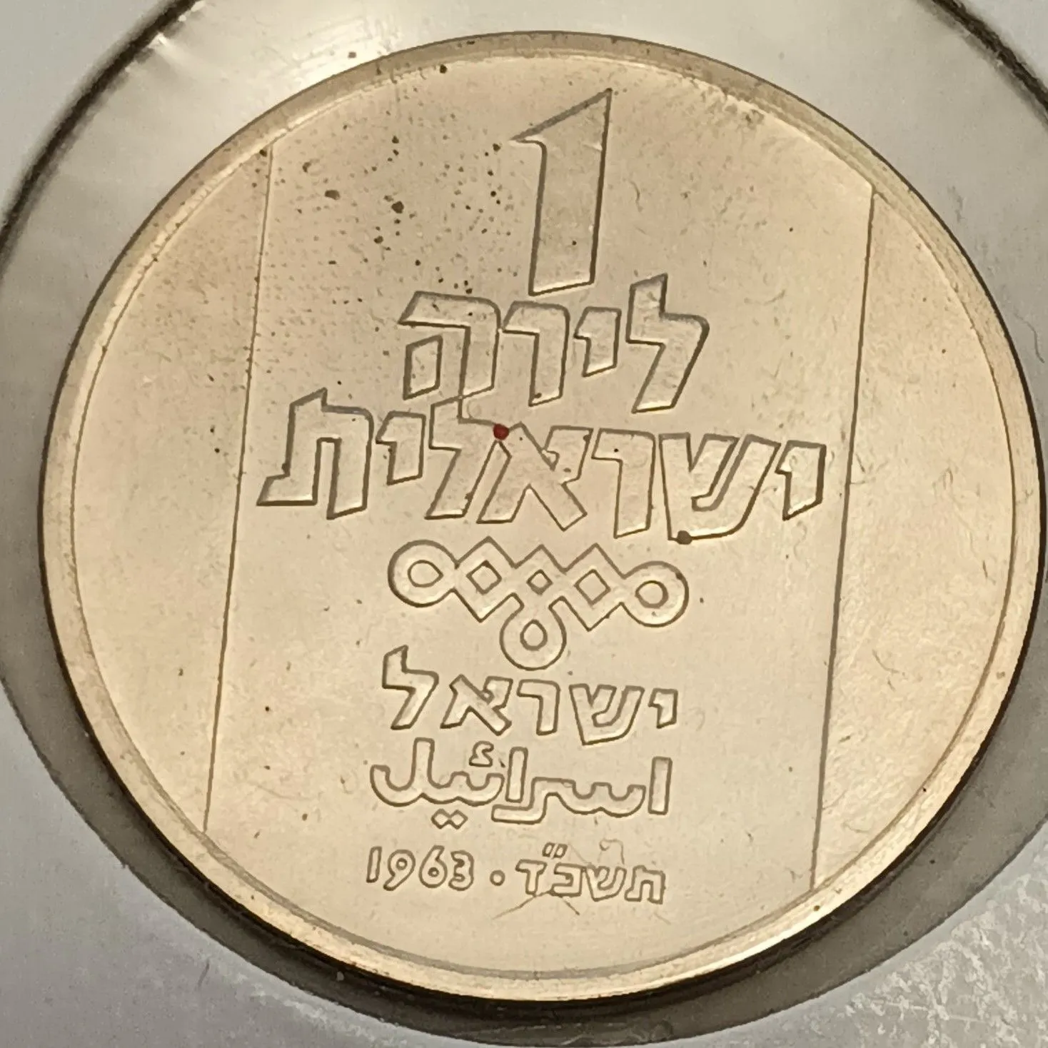 Product image for Israel 1963 1 Lirah (Lirot) "North African Lamp" #a1