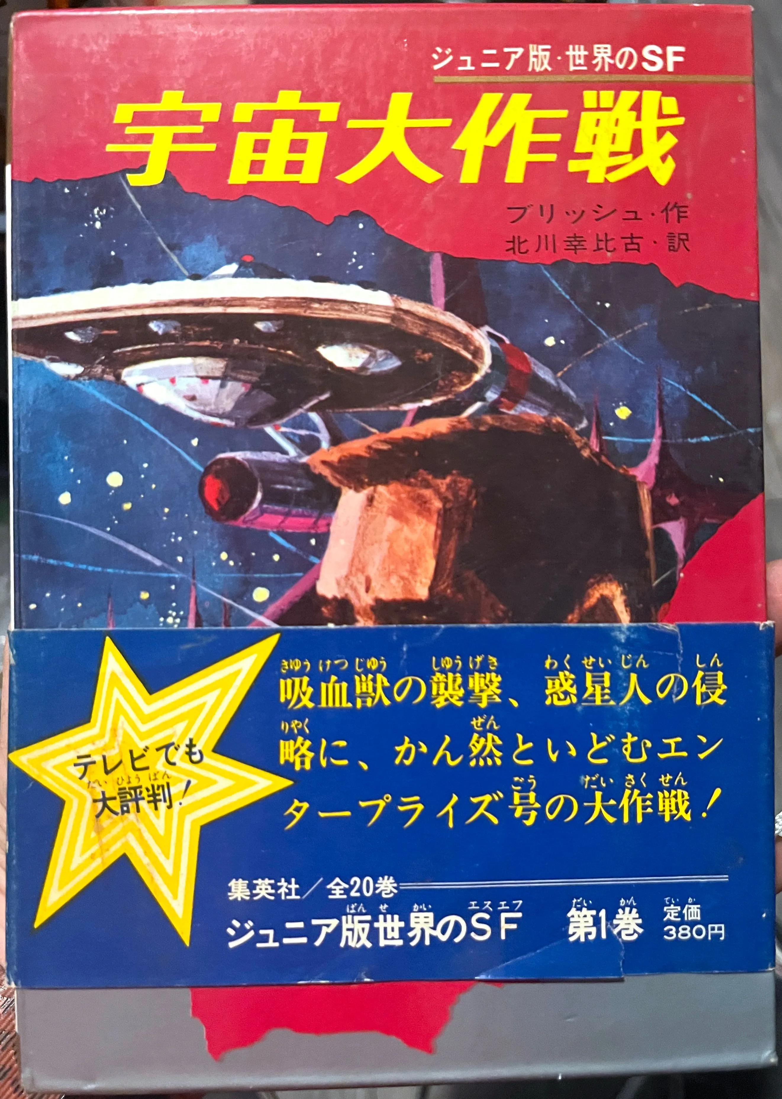 Product image for Space Warfare "Star Trek" Junior World SF 1: Written by Blish; Translated by Yukihiko Kitagawa; Drawing by Tatsu Kanamori - First Edition