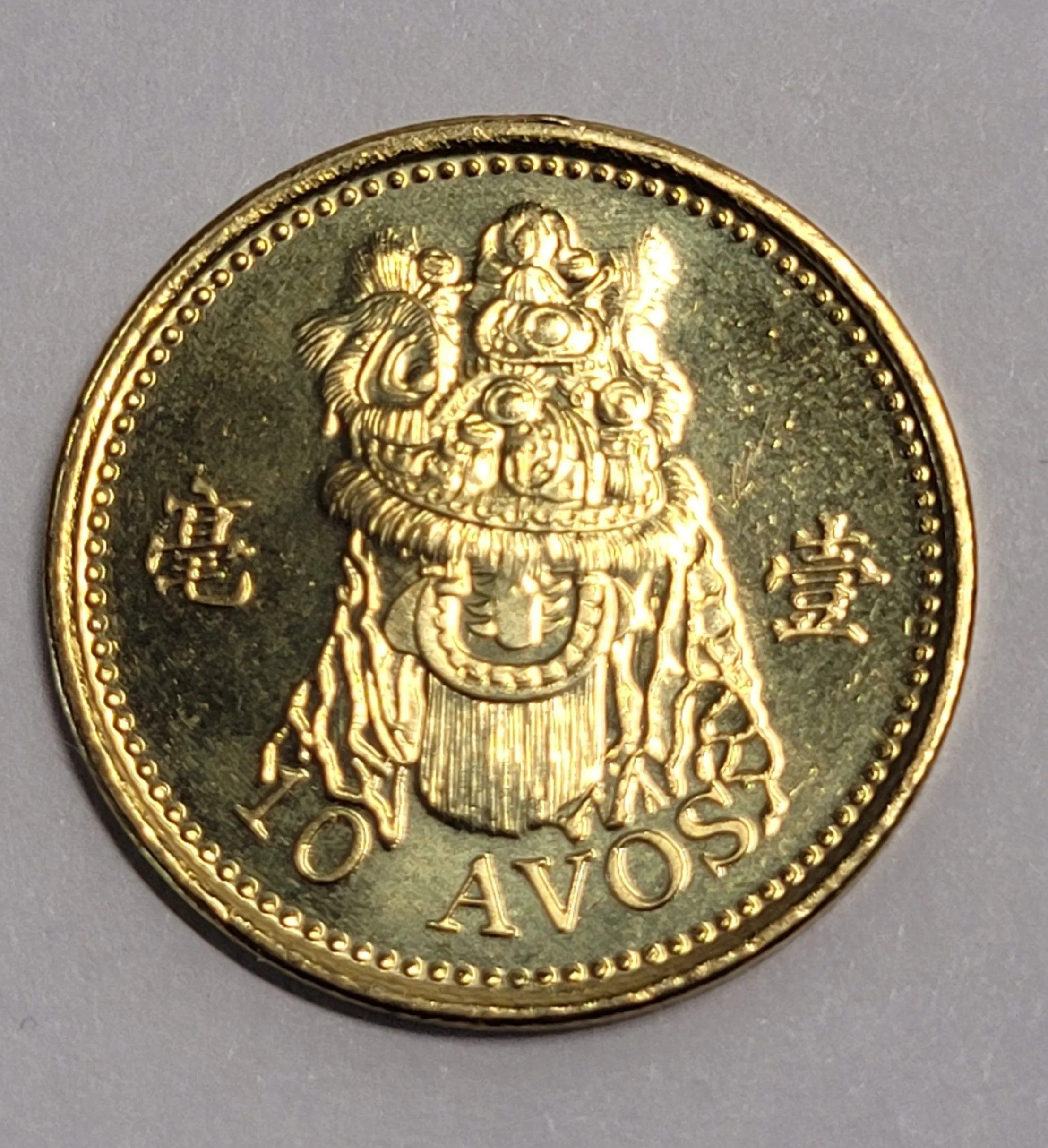 Product image for 2010 Macau 10 Avos People's Republic Of China 27mm 8g Lion Dance Mask Costume Coin. It appears to be