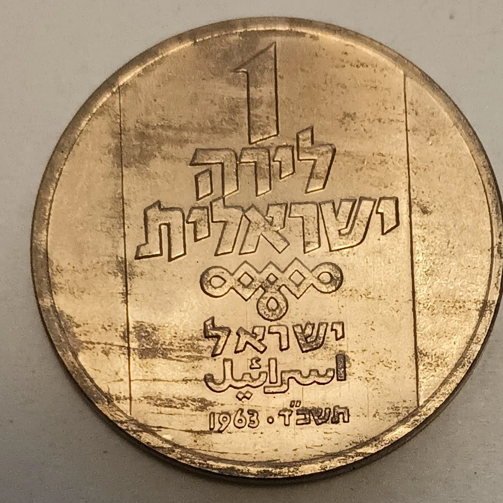 Product image for Israel 1963 1 Lirah (Lirot) "North African Lamp" #a2