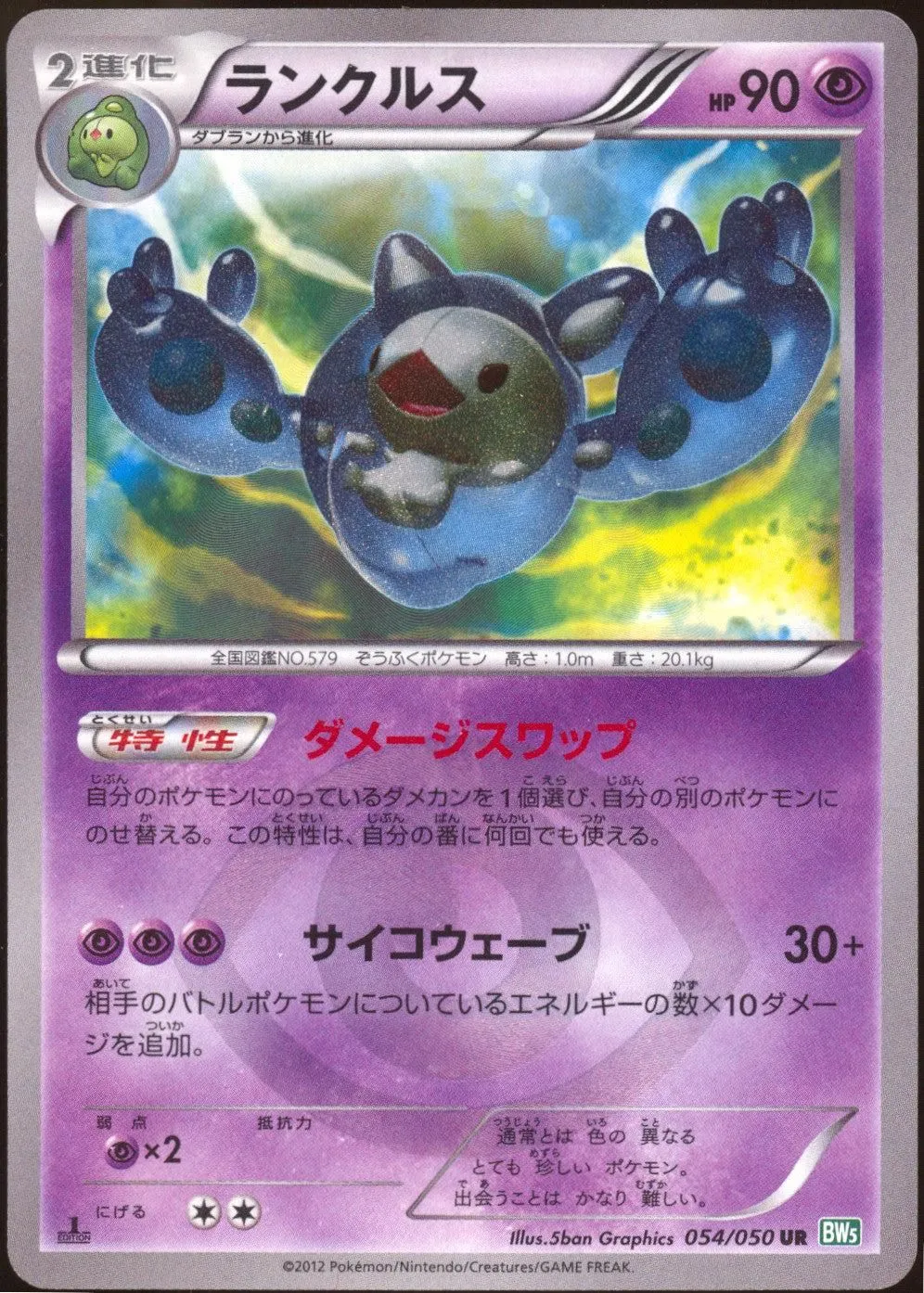 [NM-] Shiny Reuniclus UR 054/050 - BW5 Dragon Blast 1ED (Japanese)