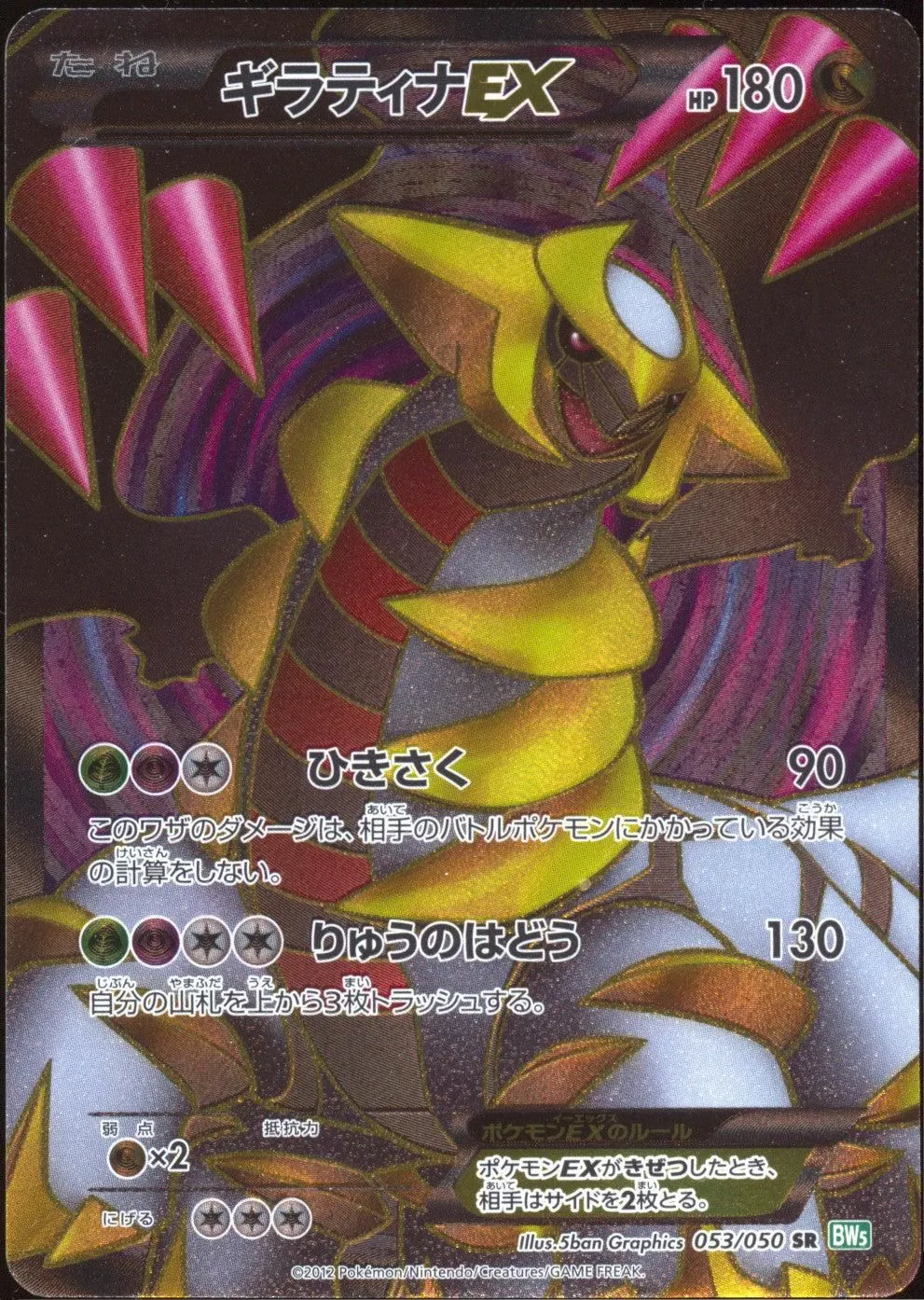 [LP] Giratina EX Full Art SR 053/050 - BW5 Dragon Blast UNL (Japanese)