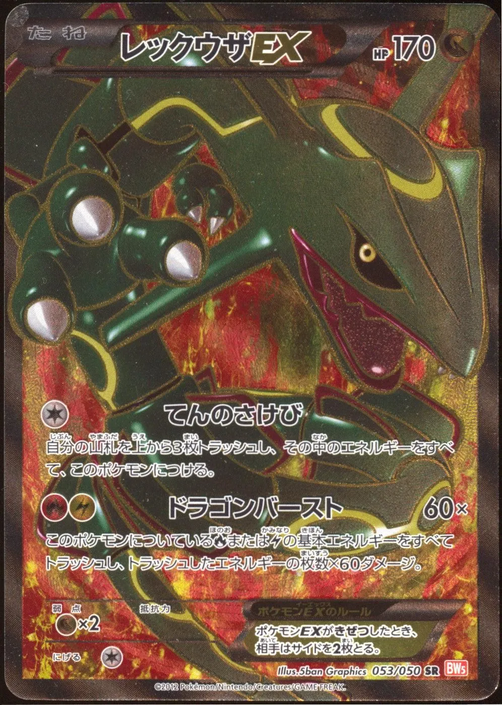 [LP] Rayquaza EX Full Art SR 053/050 - BW5 Dragon Blade UNL (Japanese)