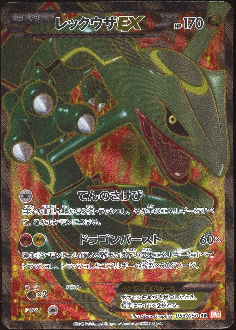 [LP] Rayquaza EX Full Art SR 053/050 - BW5 Dragon Blade 1ED (Japanese)