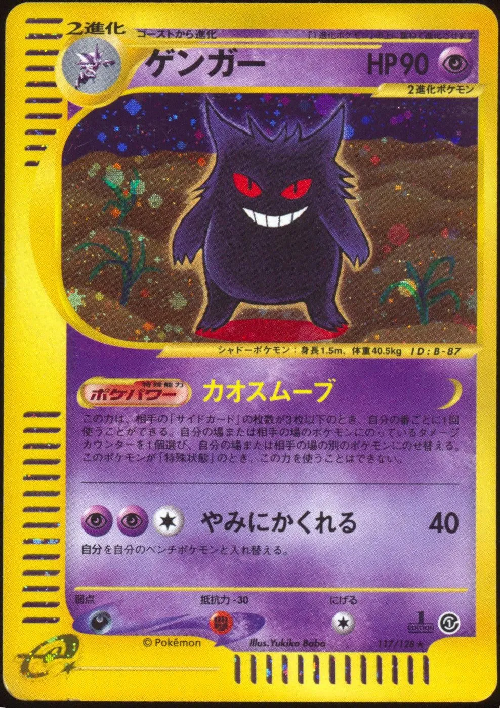 [MP] Gengar Holo 117/128 - e Expedition 1ED (Japanese)