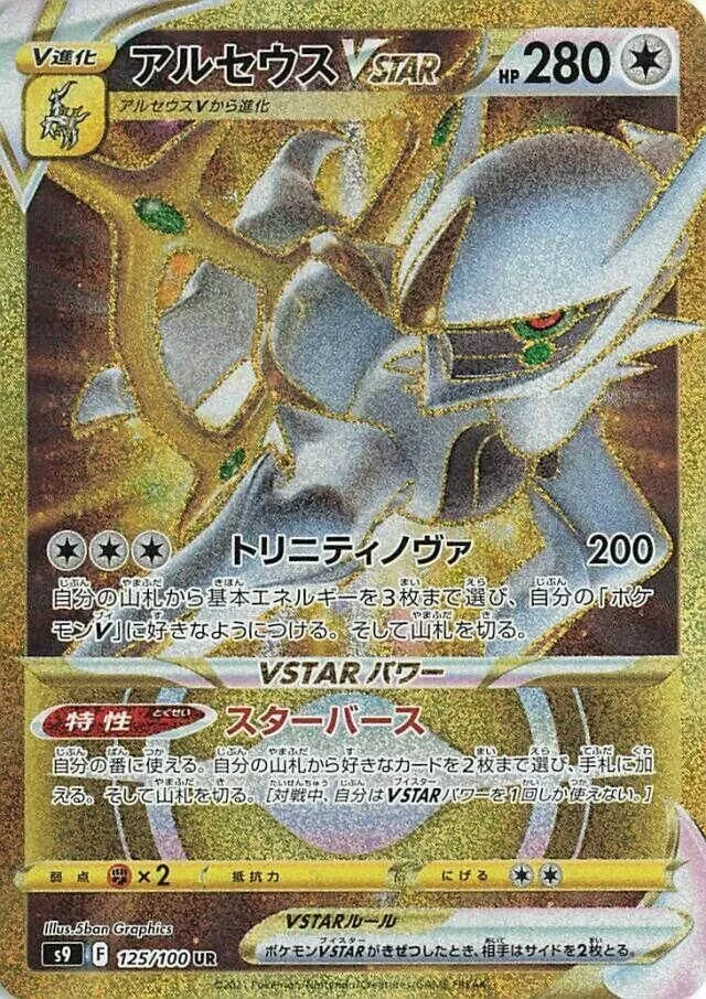 Arceus VSTAR Ultra Rare S9 125/100