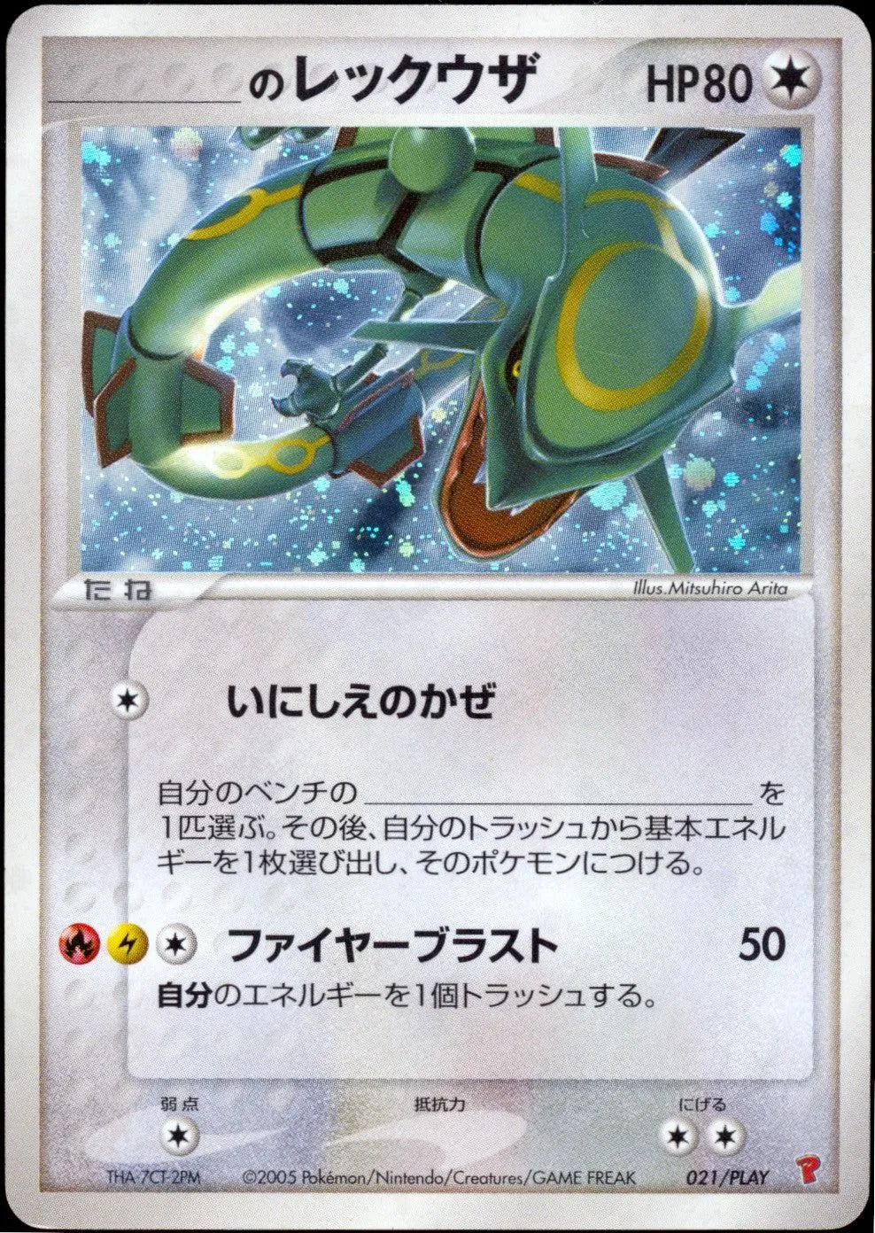 [HP] _____'s Rayquaza (Your Name) 021/PLAY - Player's Club Promo (Japanese)
