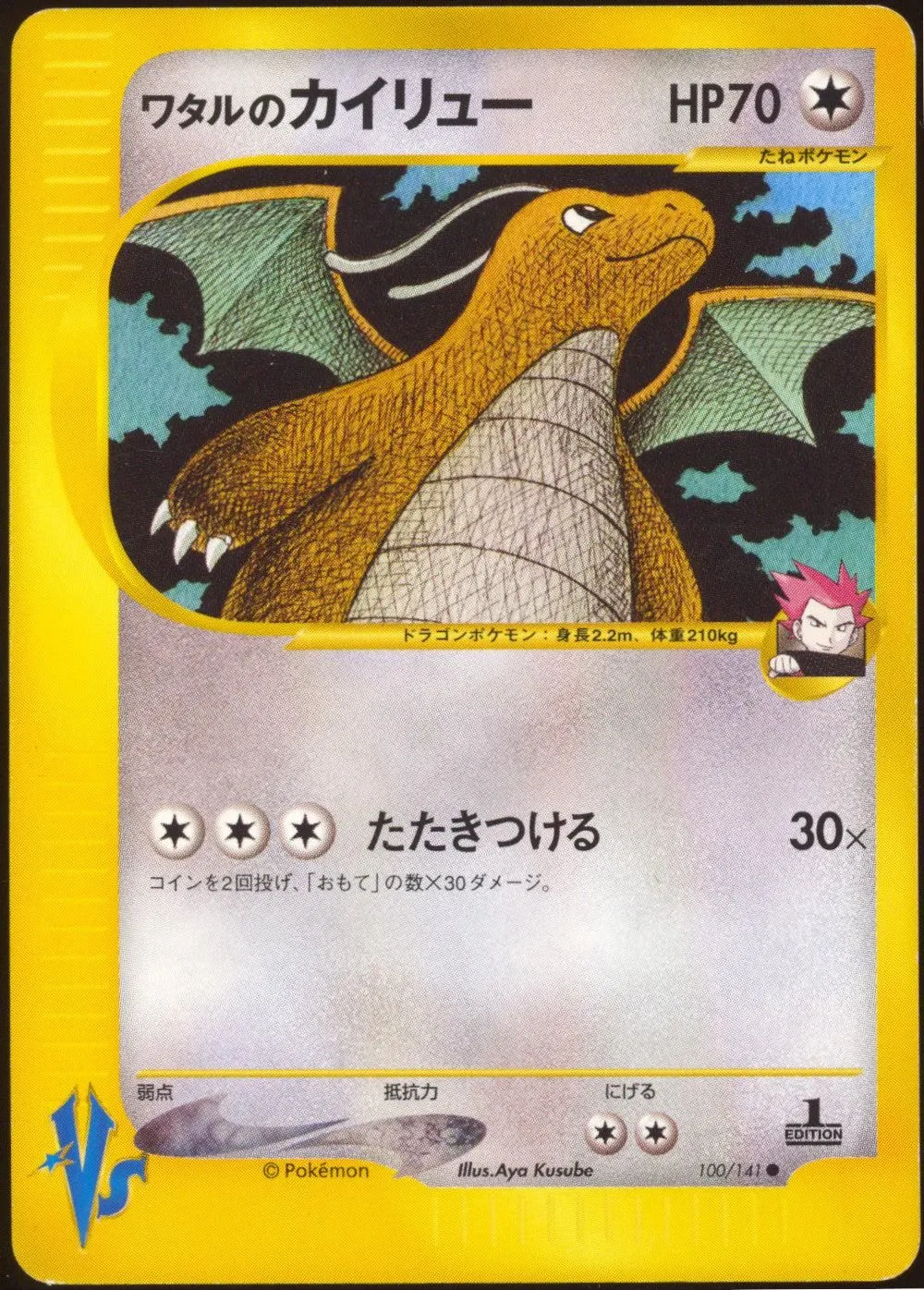 [NM-] Lance's Dragonite 100/141 - e Pokemon VS 1ED (Japanese)