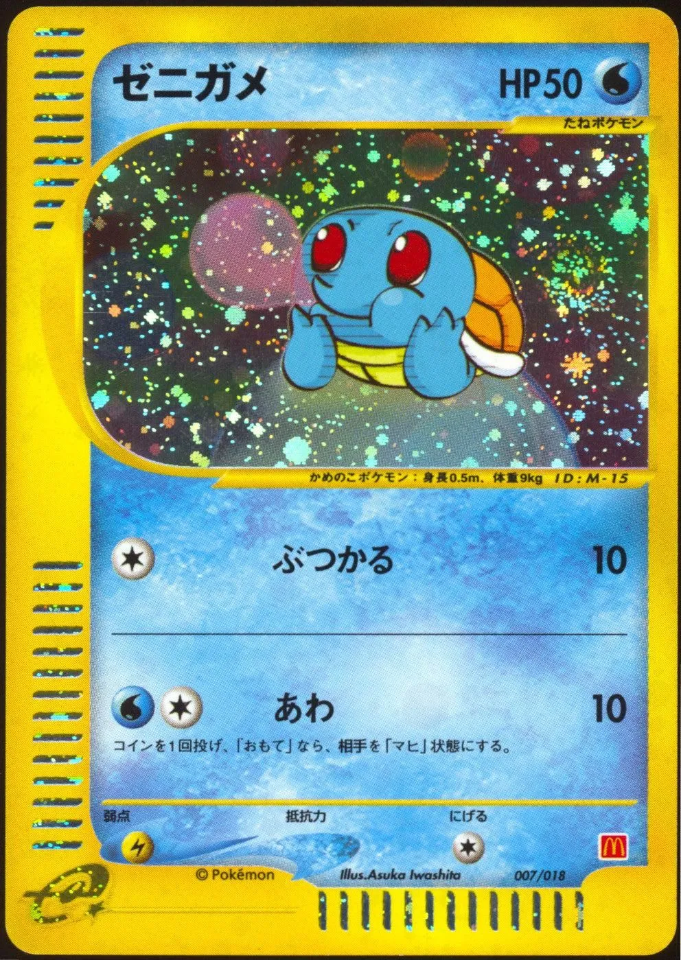 [NM-] Squirtle Holo 007/018 - e McDonald's Promo SWIRL 🍥 (Japanese)