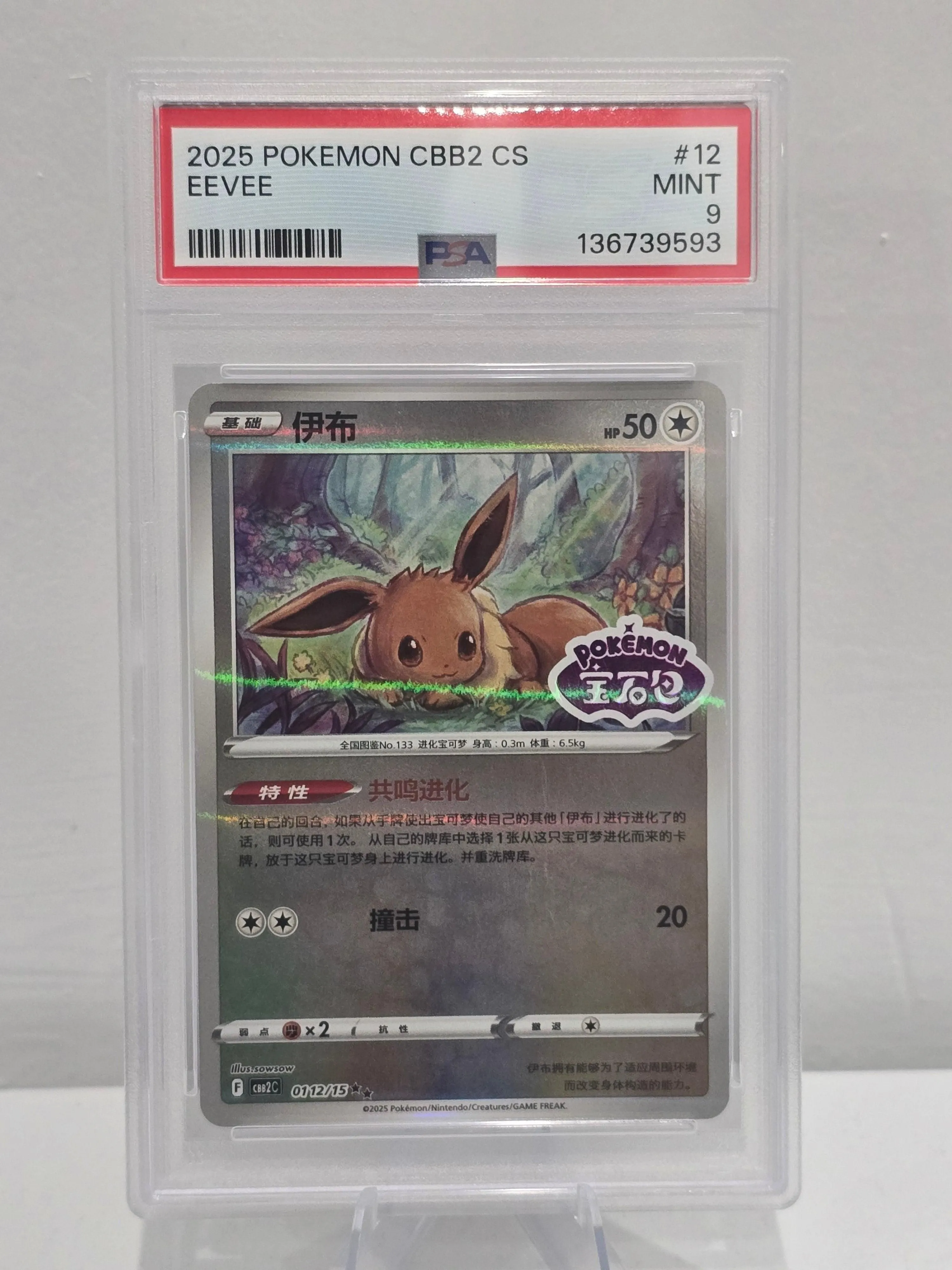 Eevee #012/15 — Chinese CBB2 (2025) — PSA 9 Mint | Graded Pokémon TCG Card