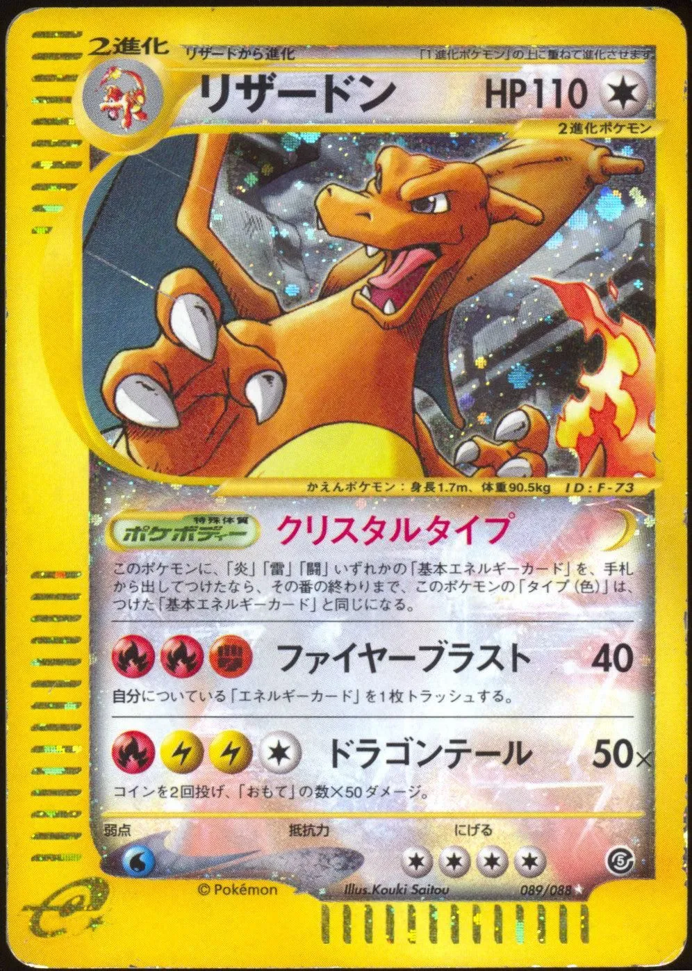[DMG] Crystal Charizard Holo 089/088 - e Mysterious Mountains UNL (Japanese)