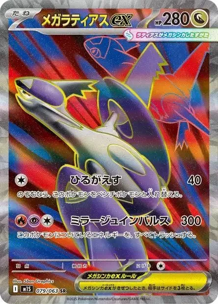 Méga-Latias ex SR M1S 079/063