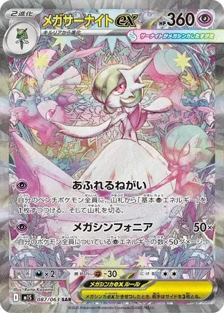 Méga-Gardevoir ex SAR M1S 087/063