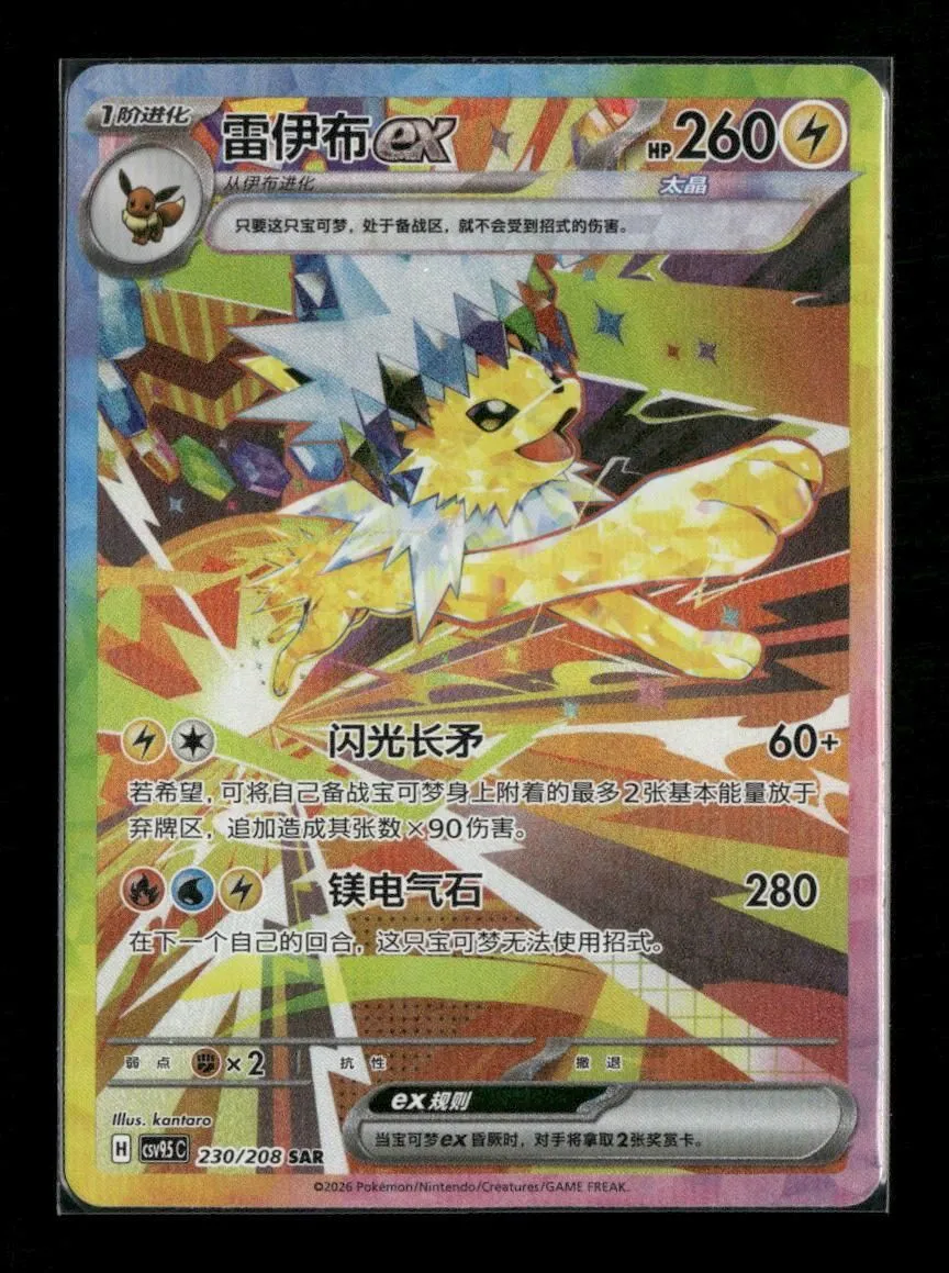 Chinese Terastal Gathering Jolteon ex CSV9.5C-230/208 SAR