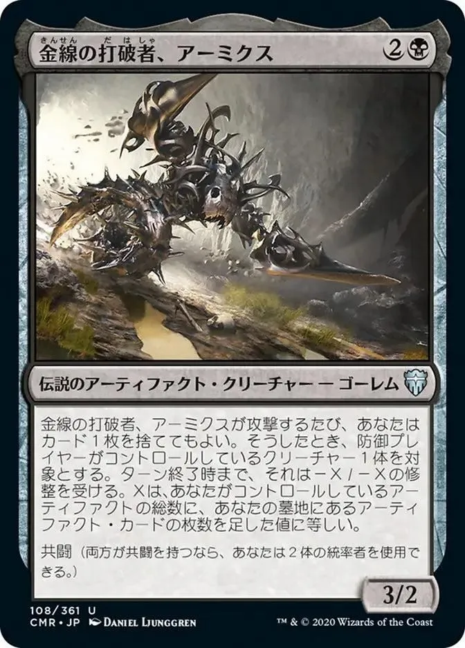 CMR, Armix, Filigree Thrasher, (Japanese), 108, U, Near Mint, Normal, JP