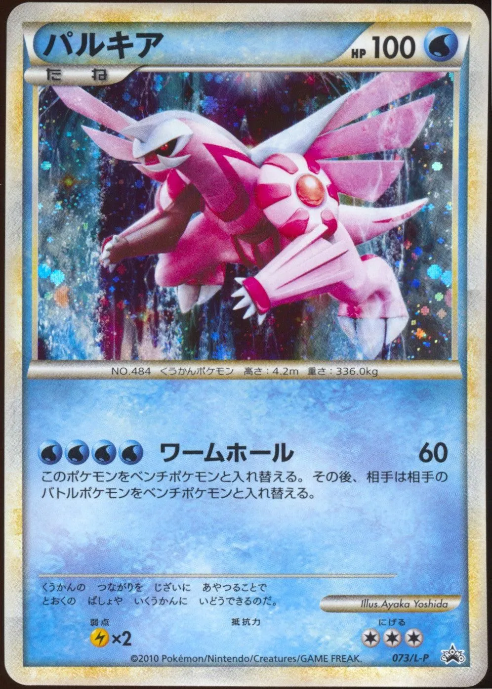 [LP+] Palkia 073/L-P - Present Campaign Lottery Promo (Japanese)