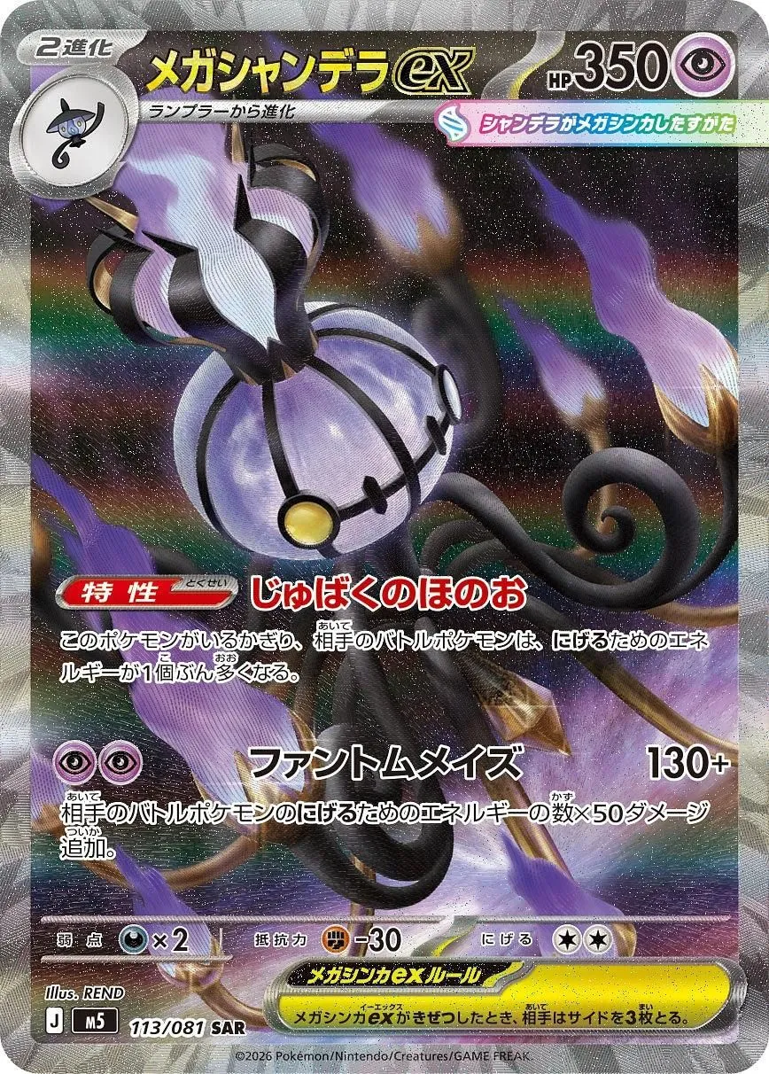 Mega Chandelure ex Special Art Rare M5 113/081