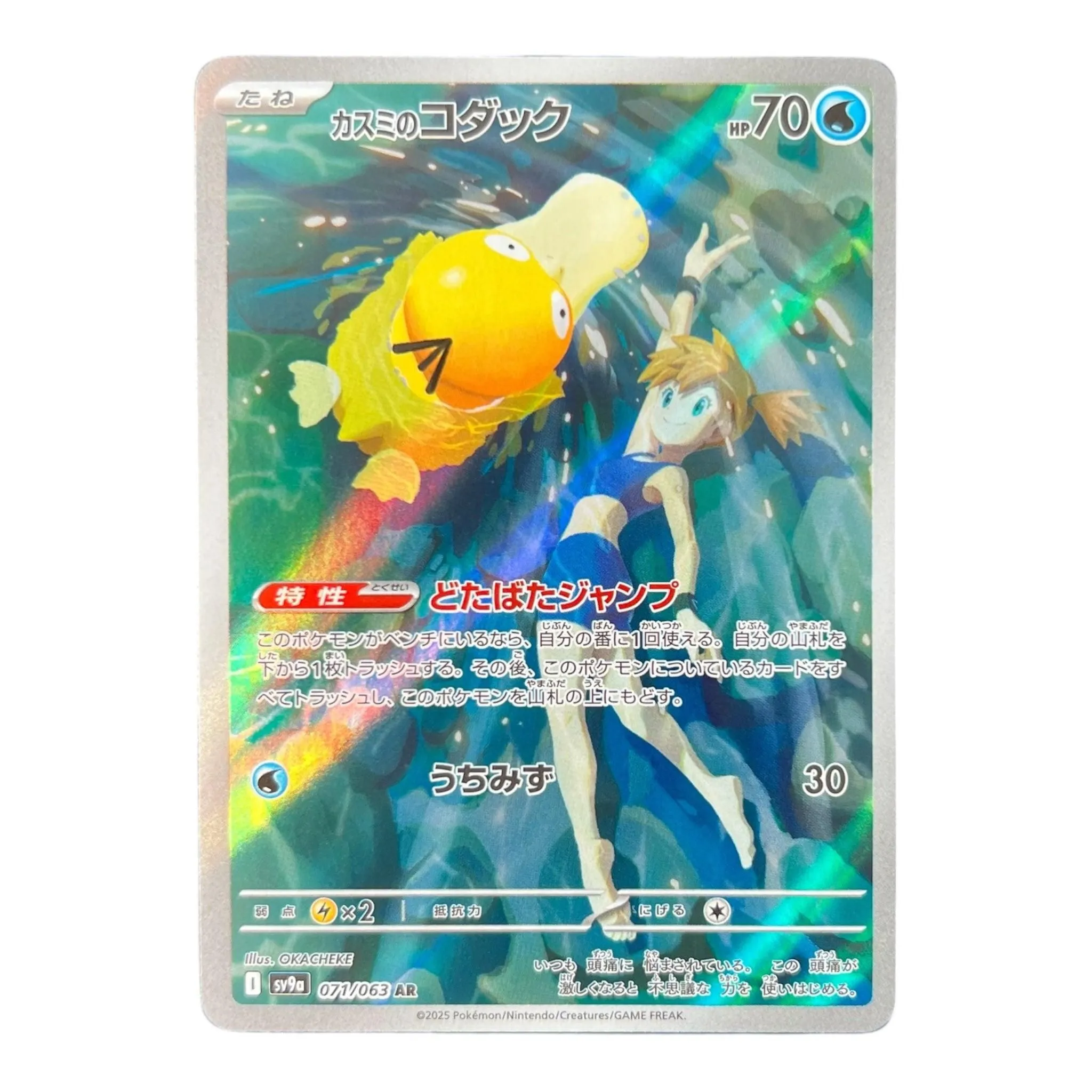 Misty's Psyduck AR 071/063 | Heat Wave Arena sv9a | Japanese
