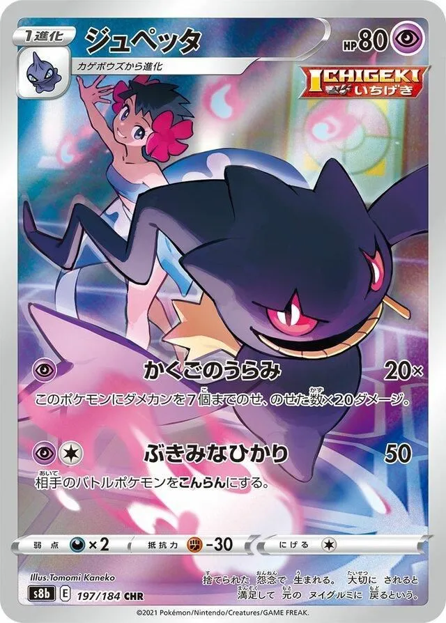 JPN Banette [CHR] - s8b 197 - NM