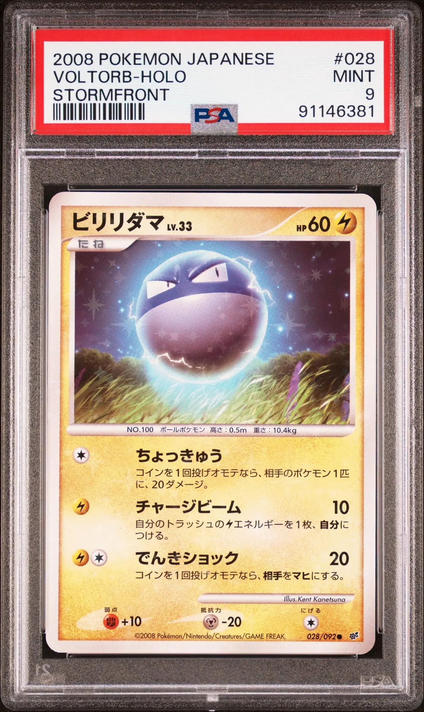 ウッウ　PSA9 2008 Pokemon Japanese Stormfront Shiny Voltorb #028 PSA 9